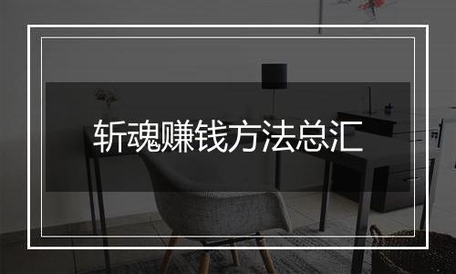 斩魂赚钱方法总汇