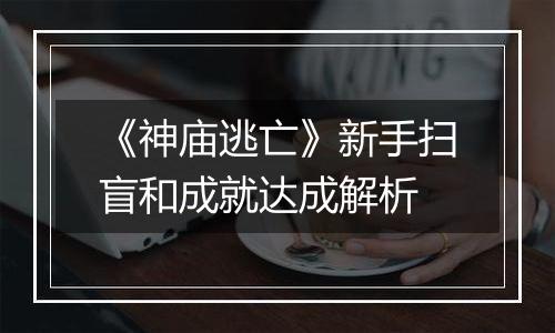 《神庙逃亡》新手扫盲和成就达成解析
