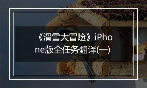 《滑雪大冒险》iPhone版全任务翻译(一)