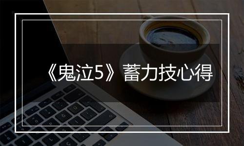 《鬼泣5》蓄力技心得