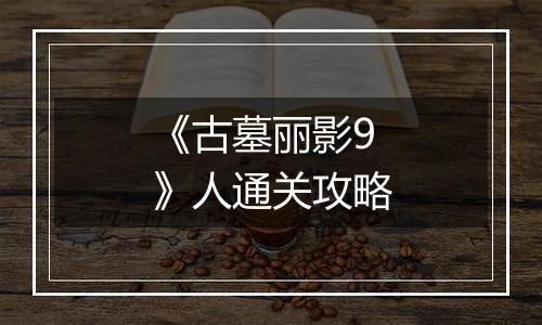 《古墓丽影9》人通关攻略