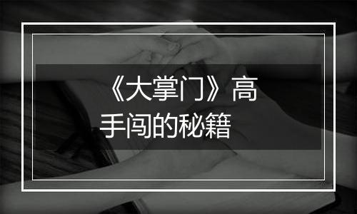 《大掌门》高手闯的秘籍