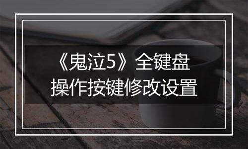 《鬼泣5》全键盘操作按键修改设置