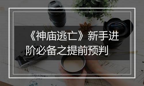 《神庙逃亡》新手进阶必备之提前预判