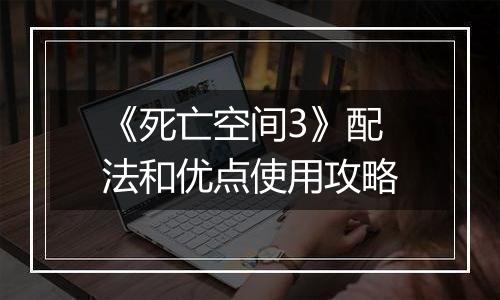 《死亡空间3》配法和优点使用攻略