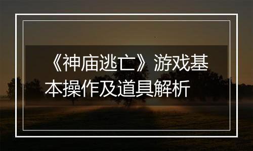 《神庙逃亡》游戏基本操作及道具解析