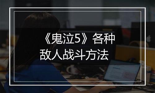 《鬼泣5》各种敌人战斗方法