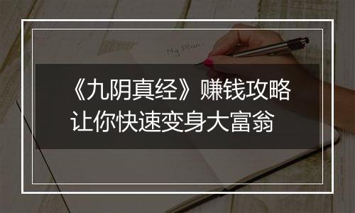 《九阴真经》赚钱攻略 让你快速变身大富翁
