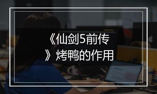 《仙剑5前传》烤鸭的作用