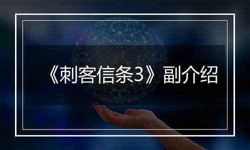 《刺客信条3》副介绍