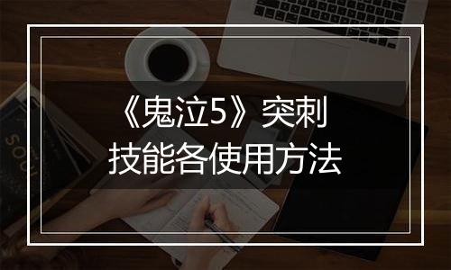 《鬼泣5》突刺技能各使用方法