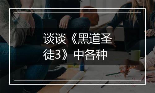 谈谈《黑道圣徒3》中各种