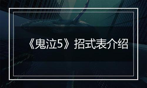 《鬼泣5》招式表介绍