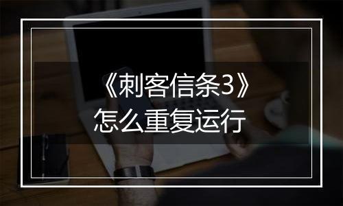 《刺客信条3》怎么重复运行