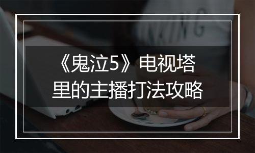 《鬼泣5》电视塔里的主播打法攻略