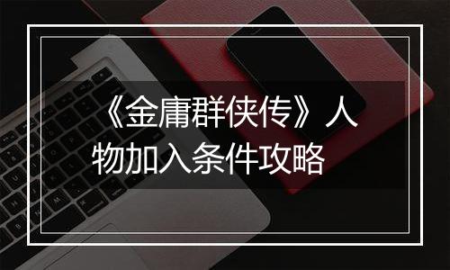《金庸群侠传》人物加入条件攻略