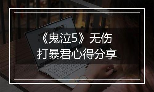 《鬼泣5》无伤打暴君心得分享