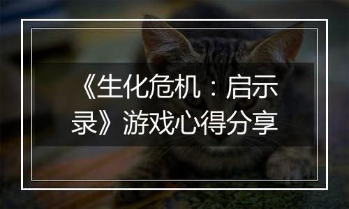 《生化危机：启示录》游戏心得分享