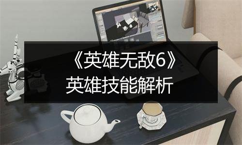 《英雄无敌6》英雄技能解析