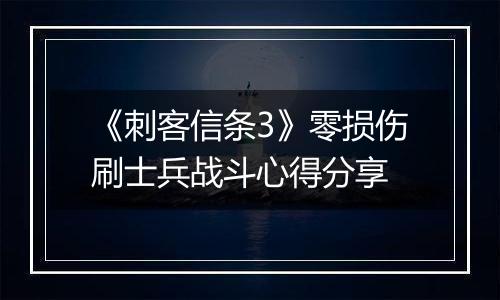 《刺客信条3》零损伤刷士兵战斗心得分享