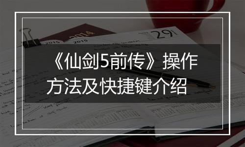 《仙剑5前传》操作方法及快捷键介绍
