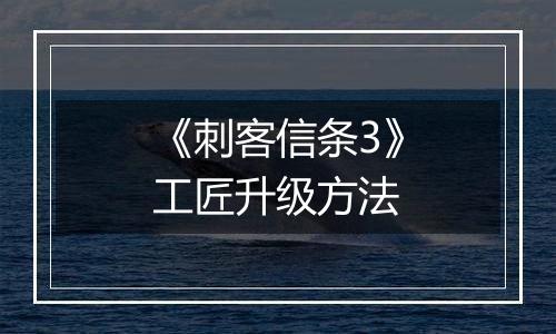 《刺客信条3》工匠升级方法