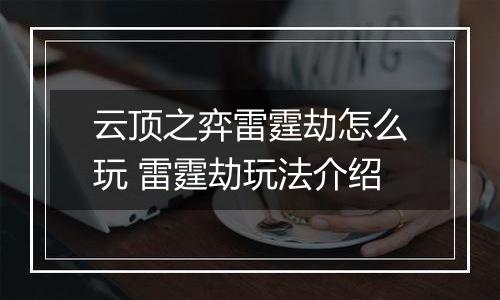 云顶之弈雷霆劫怎么玩 雷霆劫玩法介绍