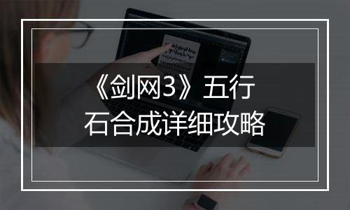 《剑网3》五行石合成详细攻略