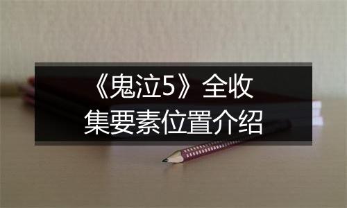 《鬼泣5》全收集要素位置介绍