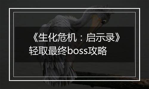 《生化危机：启示录》轻取最终boss攻略