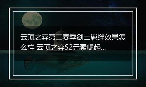 云顶之弈第二赛季剑士羁绊效果怎么样 云顶之弈S2元素崛起剑士羁绊效果介绍一览