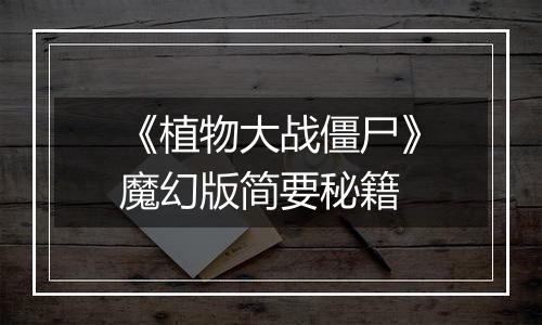 《植物大战僵尸》魔幻版简要秘籍