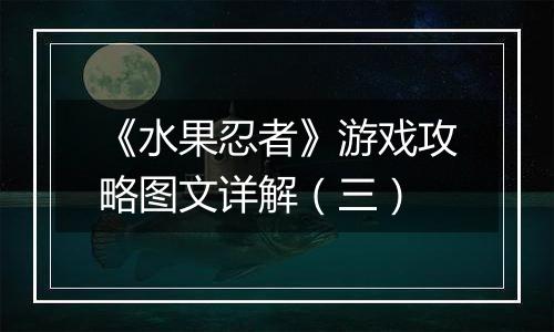 《水果忍者》游戏攻略图文详解（三）