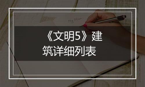 《文明5》建筑详细列表