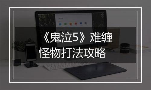 《鬼泣5》难缠怪物打法攻略