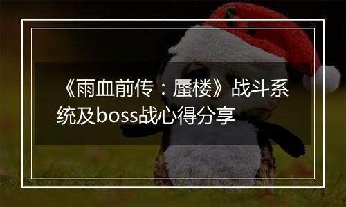 《雨血前传：蜃楼》战斗系统及boss战心得分享