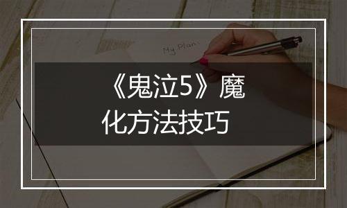 《鬼泣5》魔化方法技巧