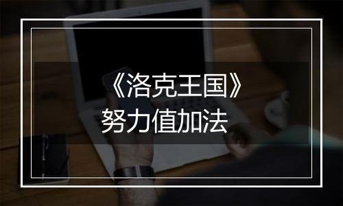 《洛克王国》努力值加法