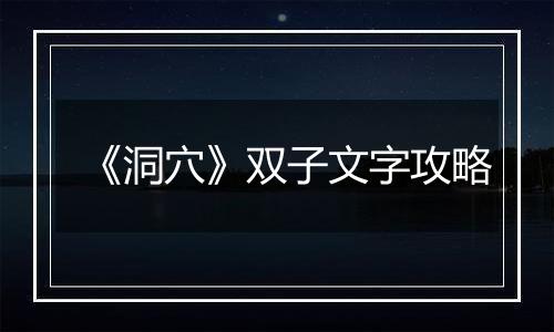 《洞穴》双子文字攻略