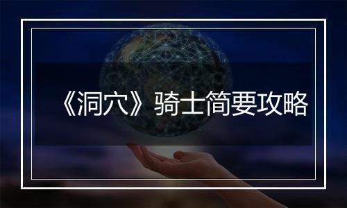 《洞穴》骑士简要攻略