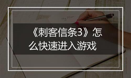 《刺客信条3》怎么快速进入游戏