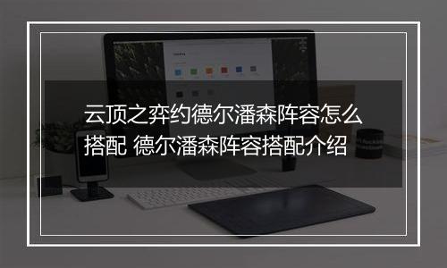 云顶之弈约德尔潘森阵容怎么搭配 德尔潘森阵容搭配介绍