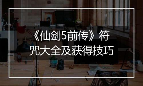 《仙剑5前传》符咒大全及获得技巧