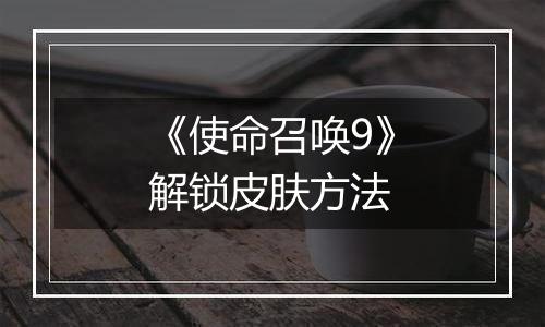 《使命召唤9》解锁皮肤方法