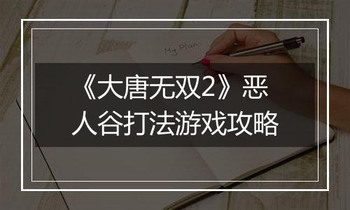 《大唐无双2》恶人谷打法游戏攻略