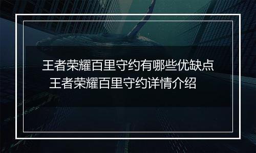 王者荣耀百里守约有哪些优缺点  王者荣耀百里守约详情介绍