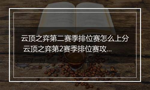 云顶之弈第二赛季排位赛怎么上分 云顶之弈第2赛季排位赛攻略大全