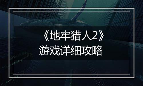 《地牢猎人2》游戏详细攻略