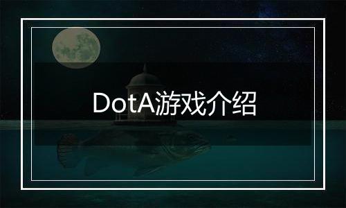 DotA游戏介绍