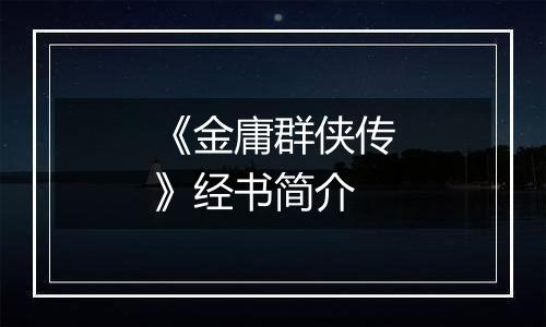 《金庸群侠传》经书简介